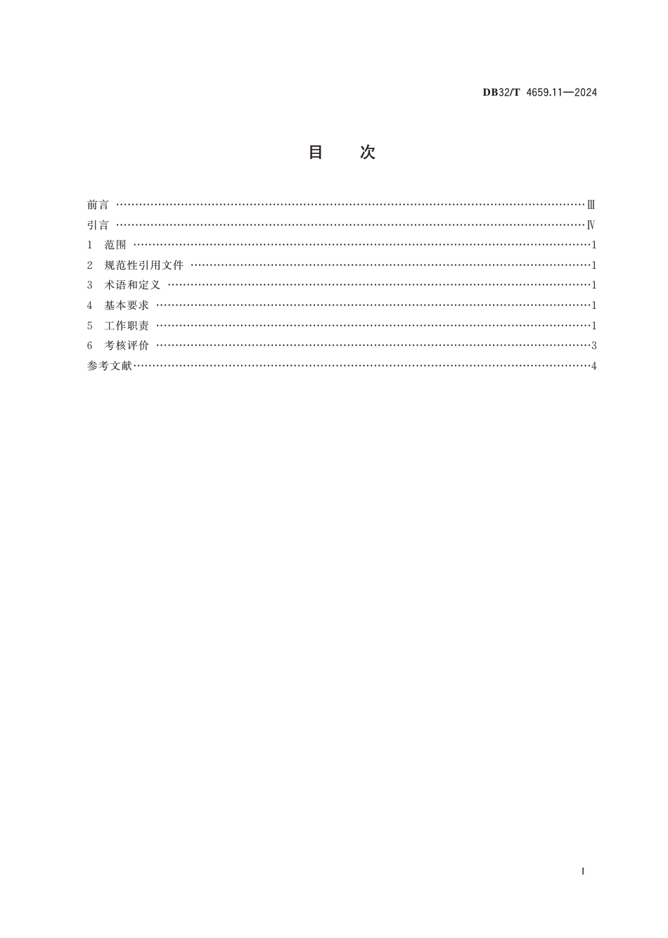 DB32∕T 4659.11-2024 医院公共卫生工作规范 第11部分：医院内突发公共卫生事件应急_第2页