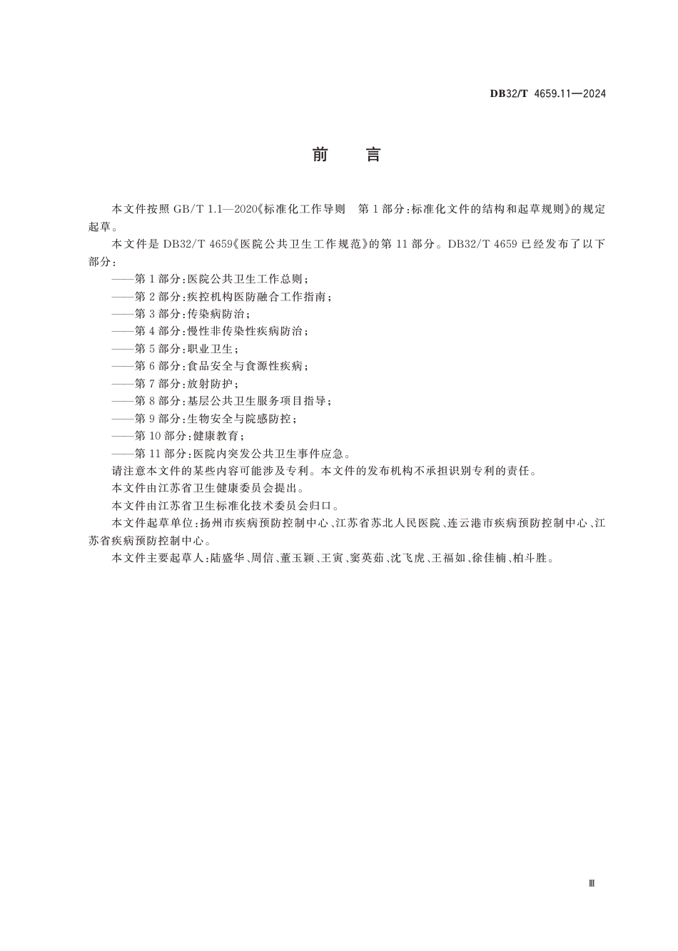 DB32∕T 4659.11-2024 医院公共卫生工作规范 第11部分：医院内突发公共卫生事件应急_第3页