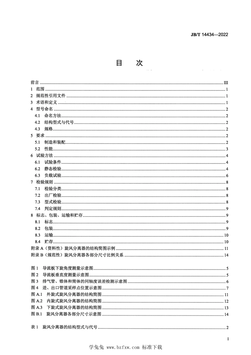 JB∕T 14434-2022 饲料机械 旋风分离器_第2页