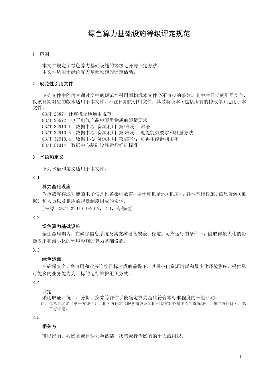 DB63∕T 2223-2023 绿色算力基础设施等级评定规范_第3页