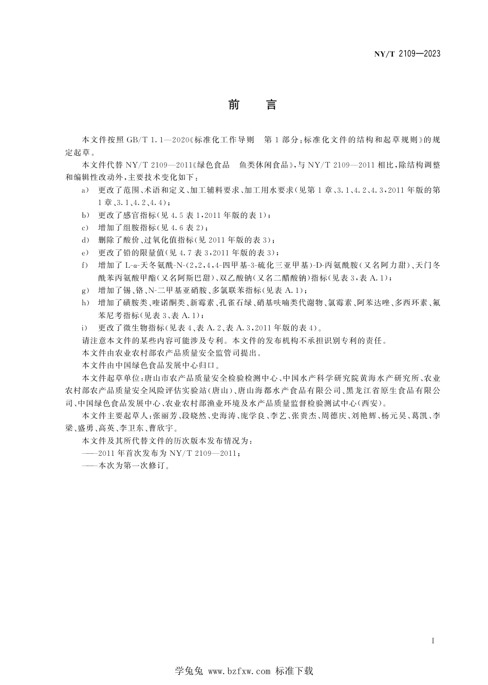 NY∕T 2109-2023 绿色食品 鱼类休闲食品_第3页