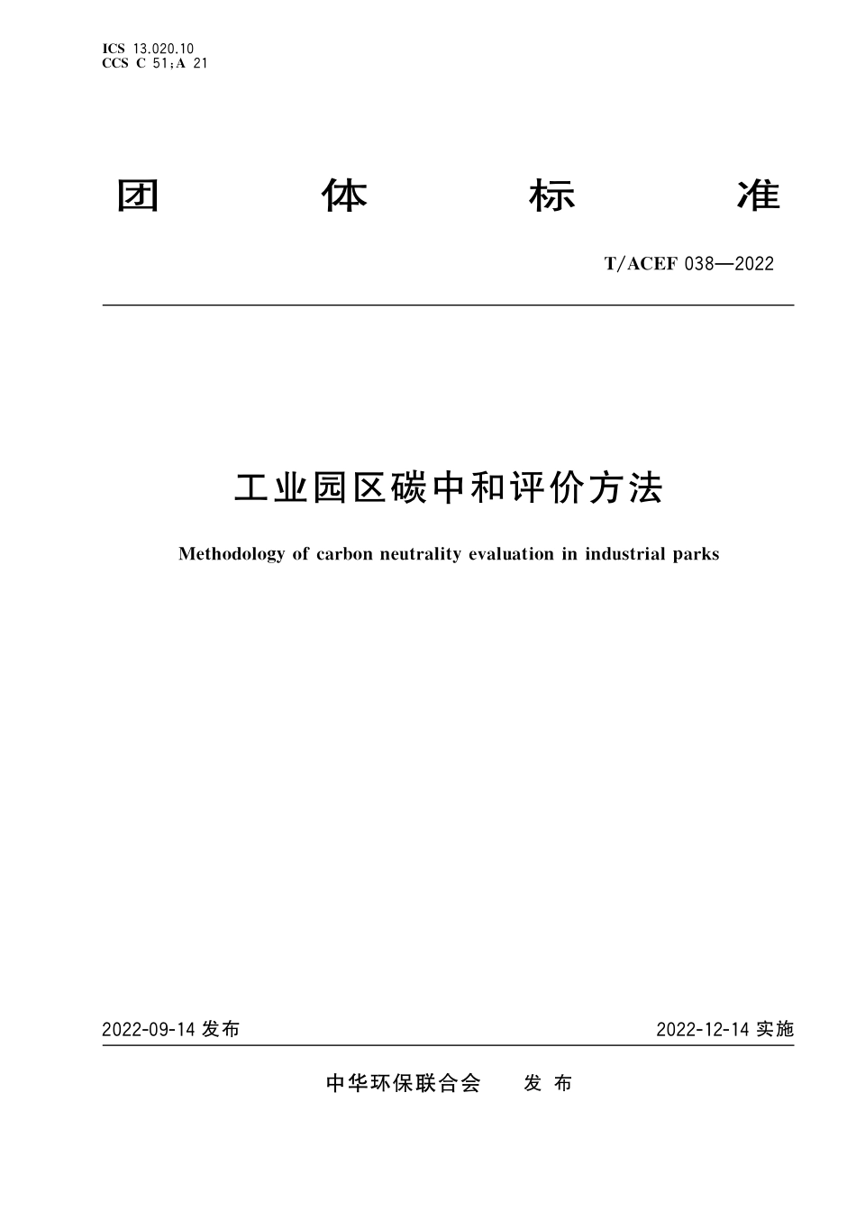 T∕ACEF 038-2022 工业园区碳中和评价方法_第1页