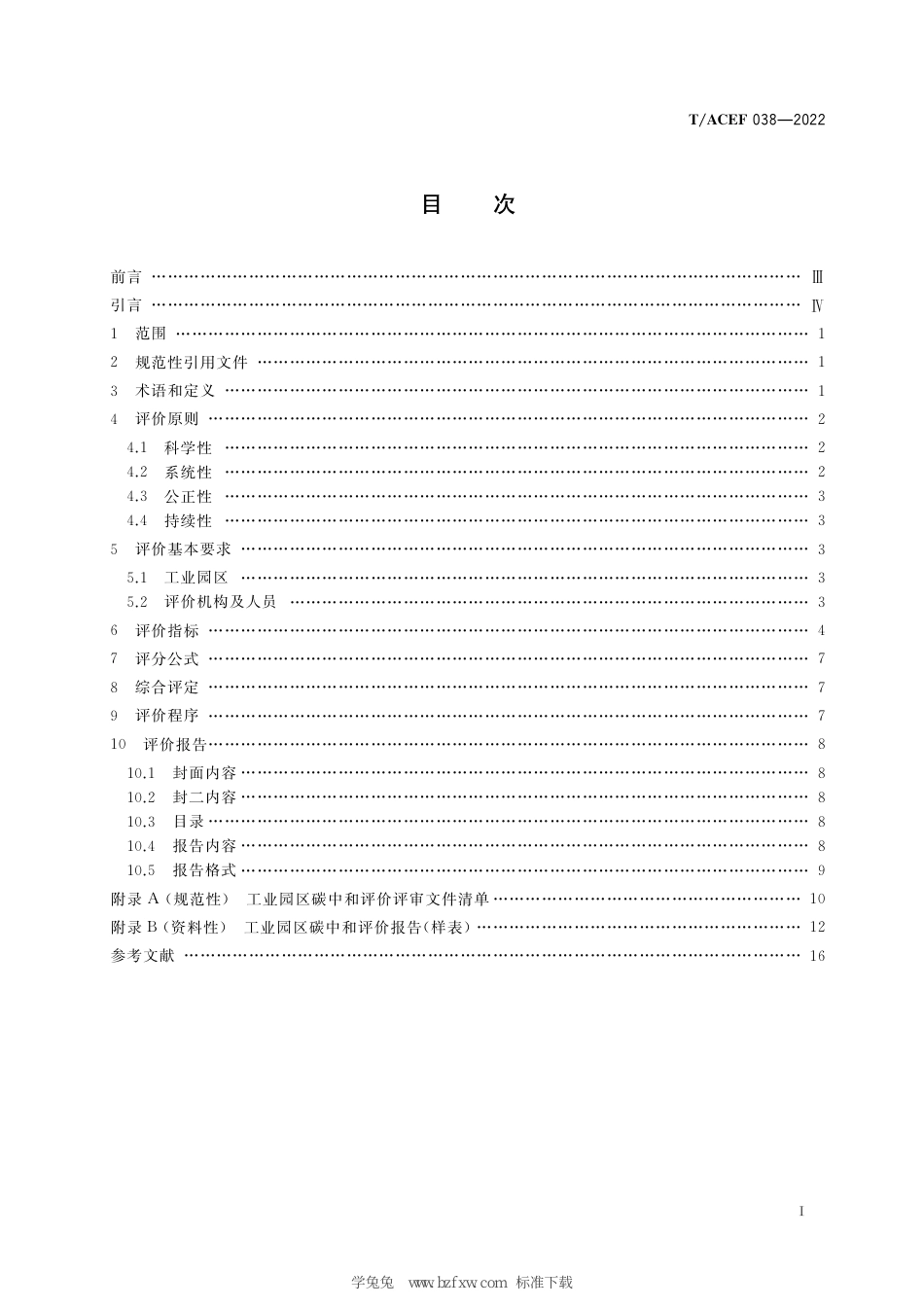 T∕ACEF 038-2022 工业园区碳中和评价方法_第3页