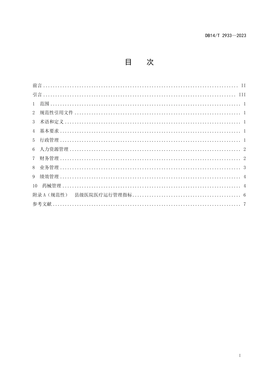 DB14∕T 2933-2023 县级医疗集团管理规范_第3页