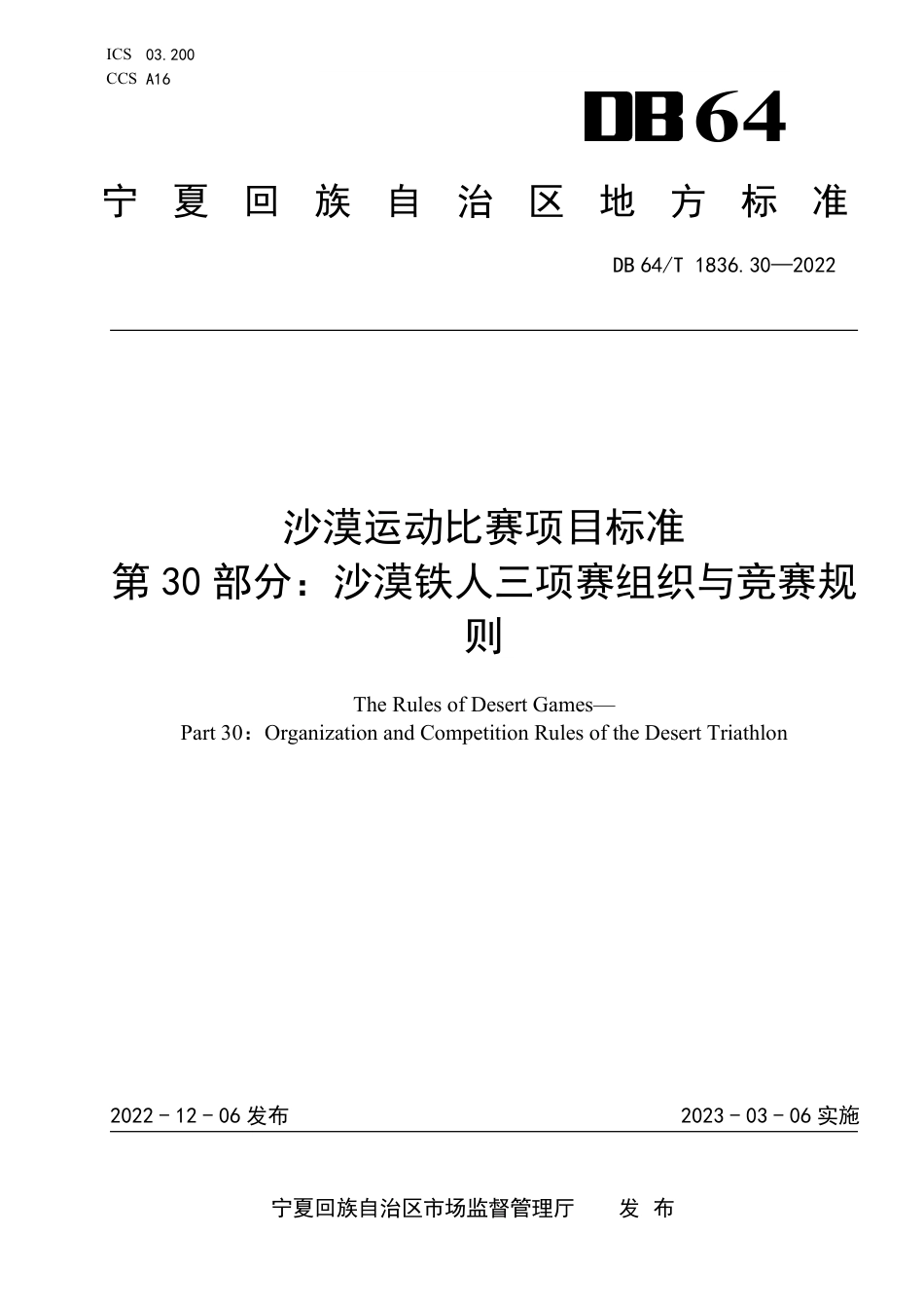 DB64∕T 1836.30-2022 沙漠运动比赛项目标准 第30部分：沙漠铁人三项赛组织与竞赛规则_第1页