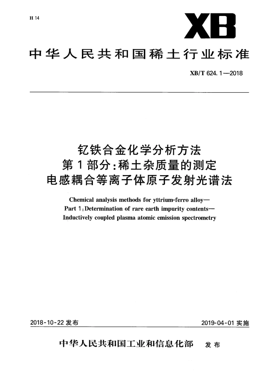 XB∕T 624.1-2018 钇铁合金化学分析方法 第1部分：稀土杂质量的测定 电感耦合等离子体原子发射光谱法_第1页