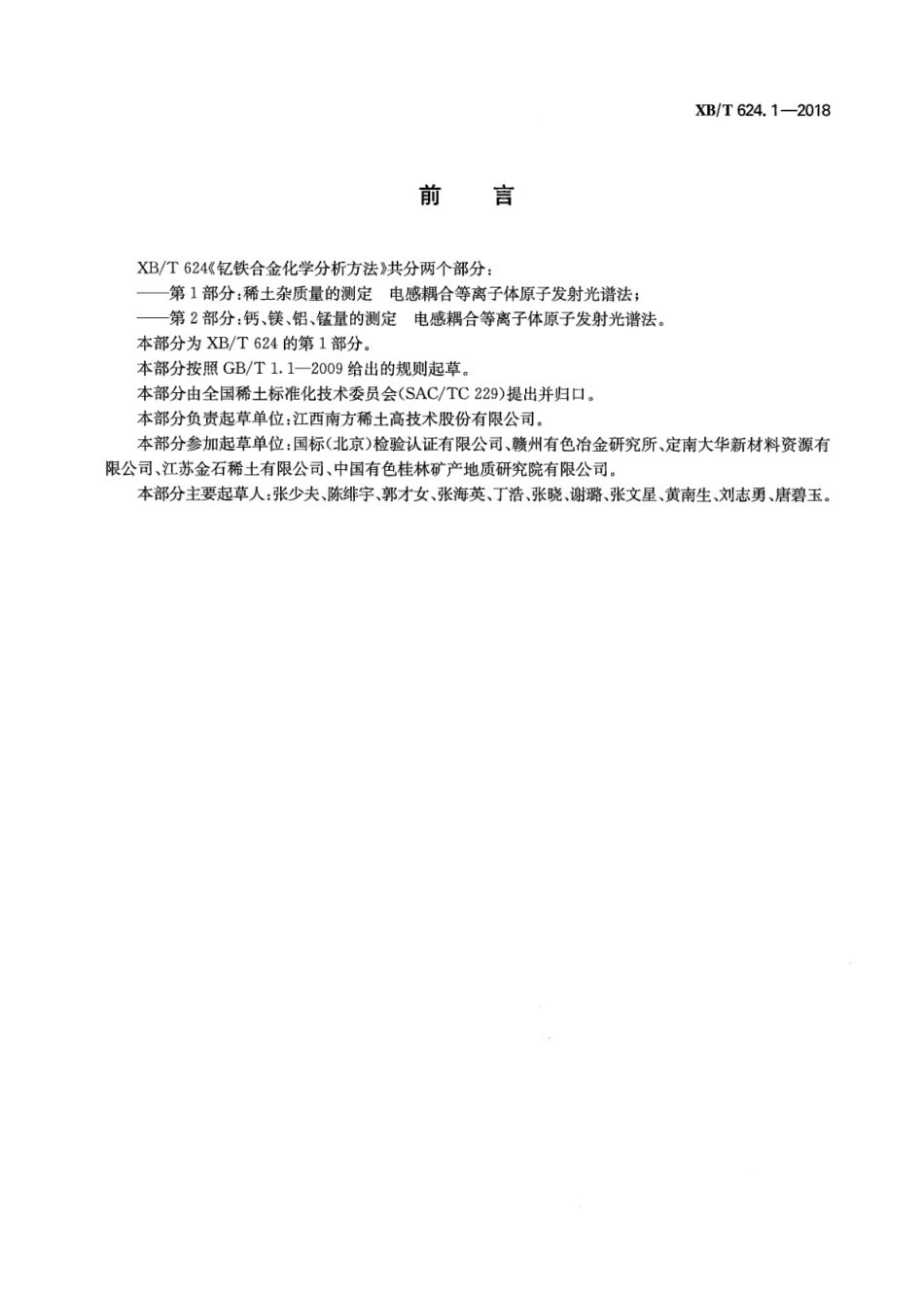 XB∕T 624.1-2018 钇铁合金化学分析方法 第1部分：稀土杂质量的测定 电感耦合等离子体原子发射光谱法_第3页