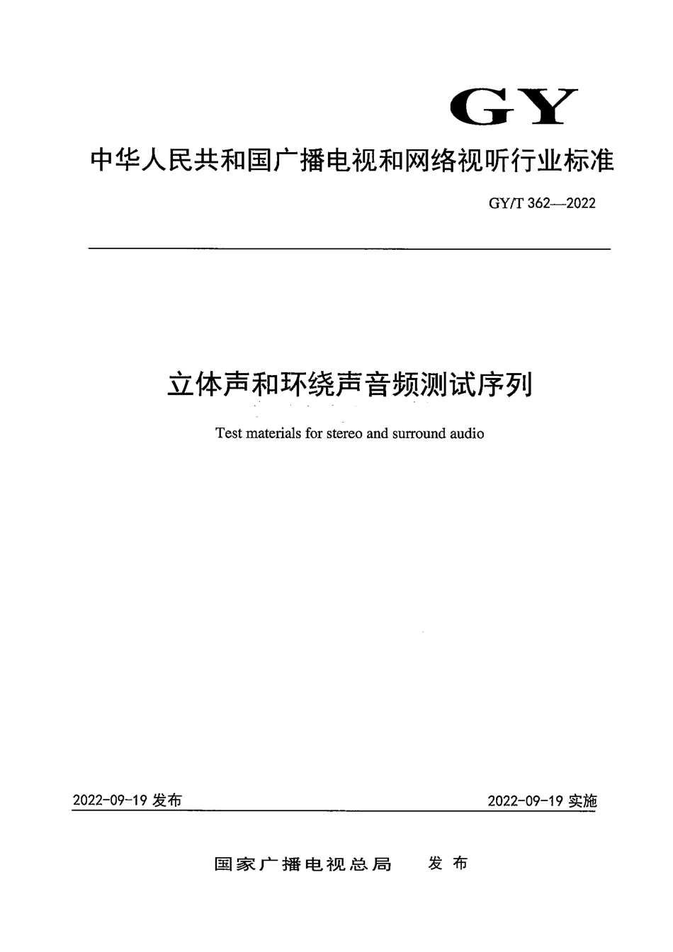 GY∕T 362-2022 立体声和环绕声音频测试序列_第1页