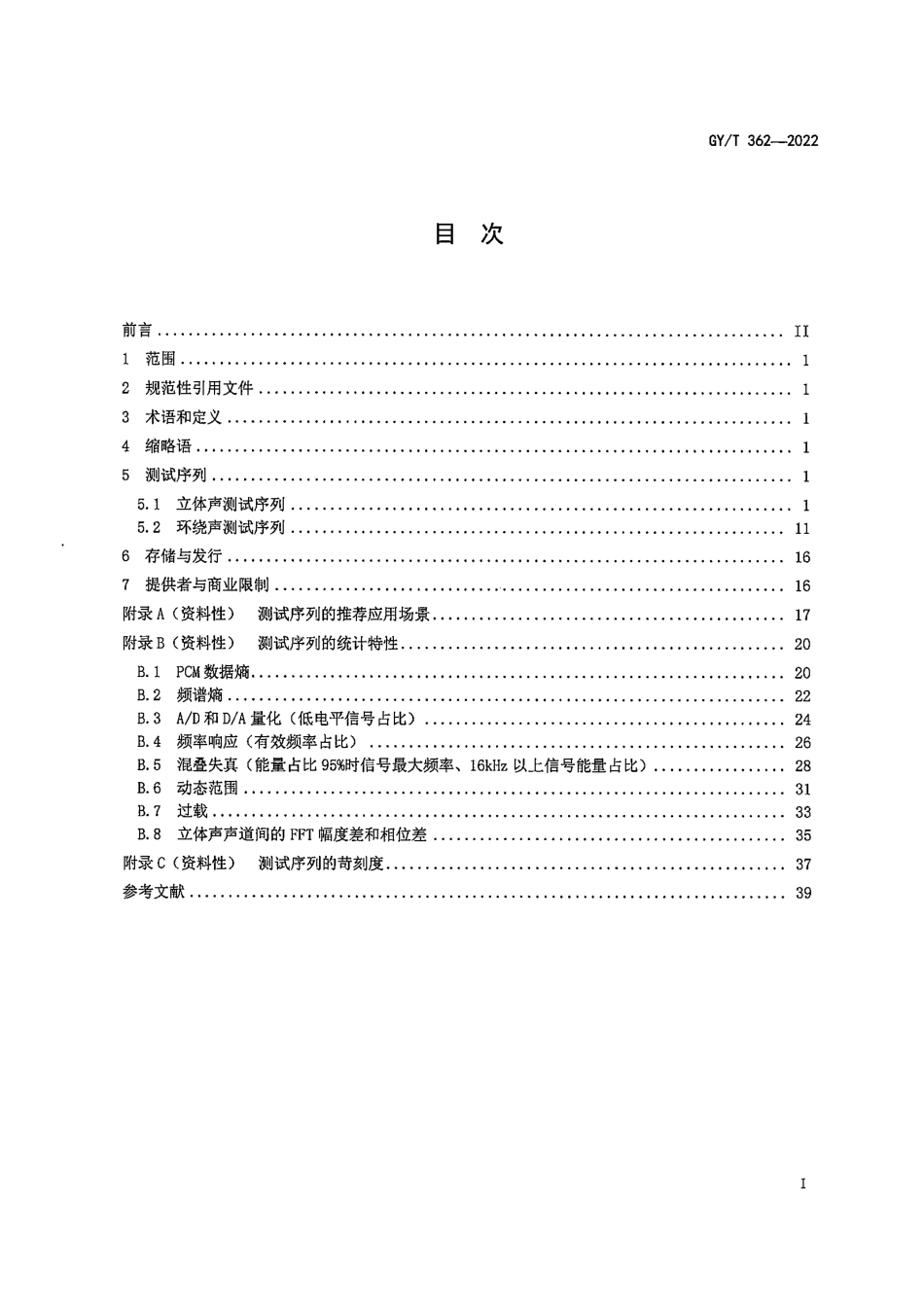 GY∕T 362-2022 立体声和环绕声音频测试序列_第3页