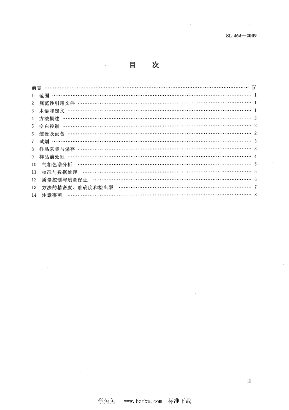 SL 464-2009 气相色谱法测定水中酞酸酯类化合物_第3页