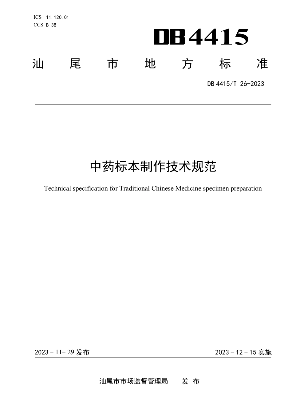 DB4415∕T 26-2023 中药标本制作技术规范_第1页