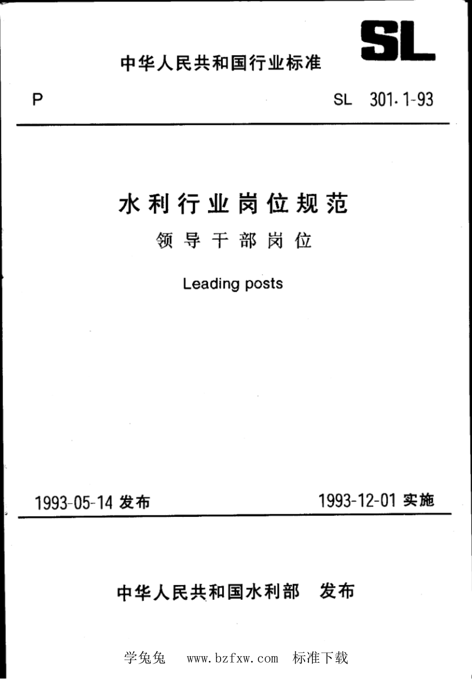 SL 301.1-1993 水利行业岗位规范 领导干部岗位_第1页