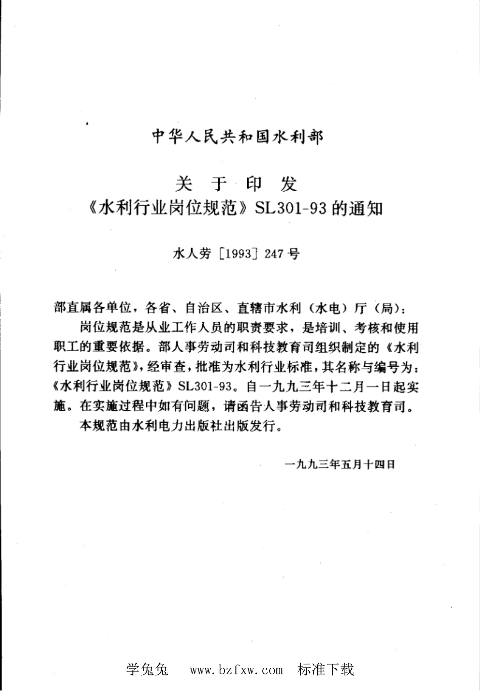 SL 301.1-1993 水利行业岗位规范 领导干部岗位_第2页