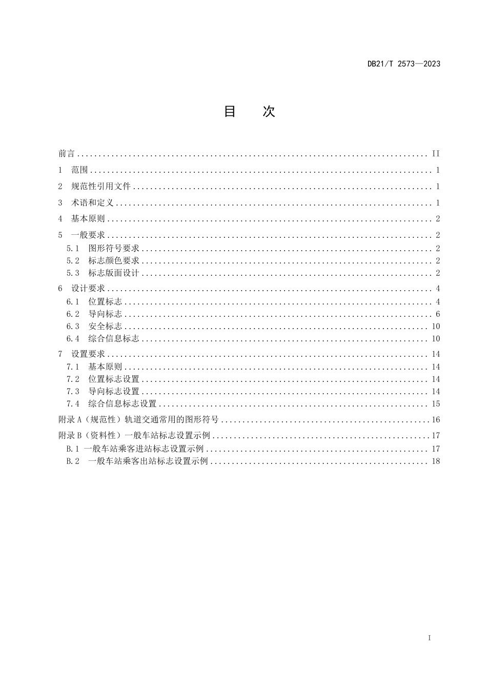 DB21∕T 2573-2023 城市轨道交通公共信息标志_第3页