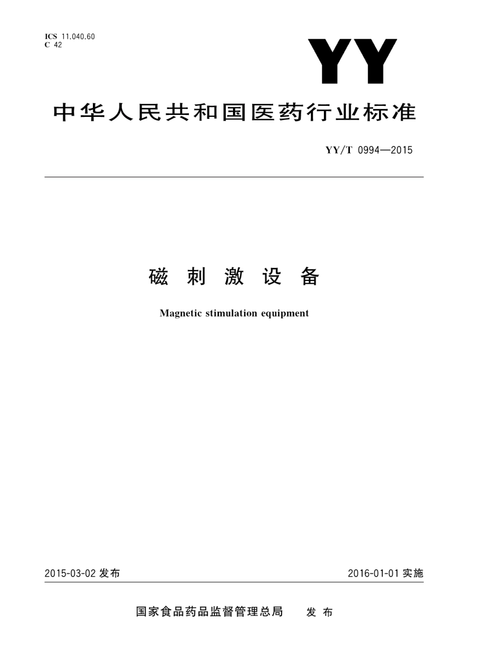 YY∕T 0994-2015 磁刺激设备 含2023年第1号修改单_第1页