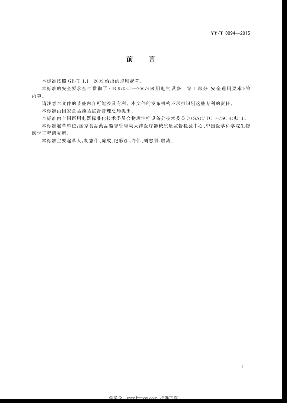 YY∕T 0994-2015 磁刺激设备 含2023年第1号修改单_第3页