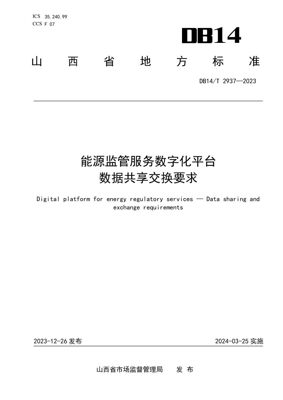 DB14∕T 2937-2023 能源监管服务数字化平台 数据共享交换要求_第1页