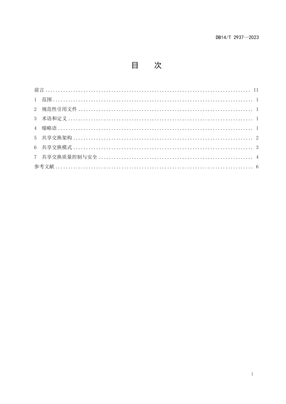 DB14∕T 2937-2023 能源监管服务数字化平台 数据共享交换要求_第3页