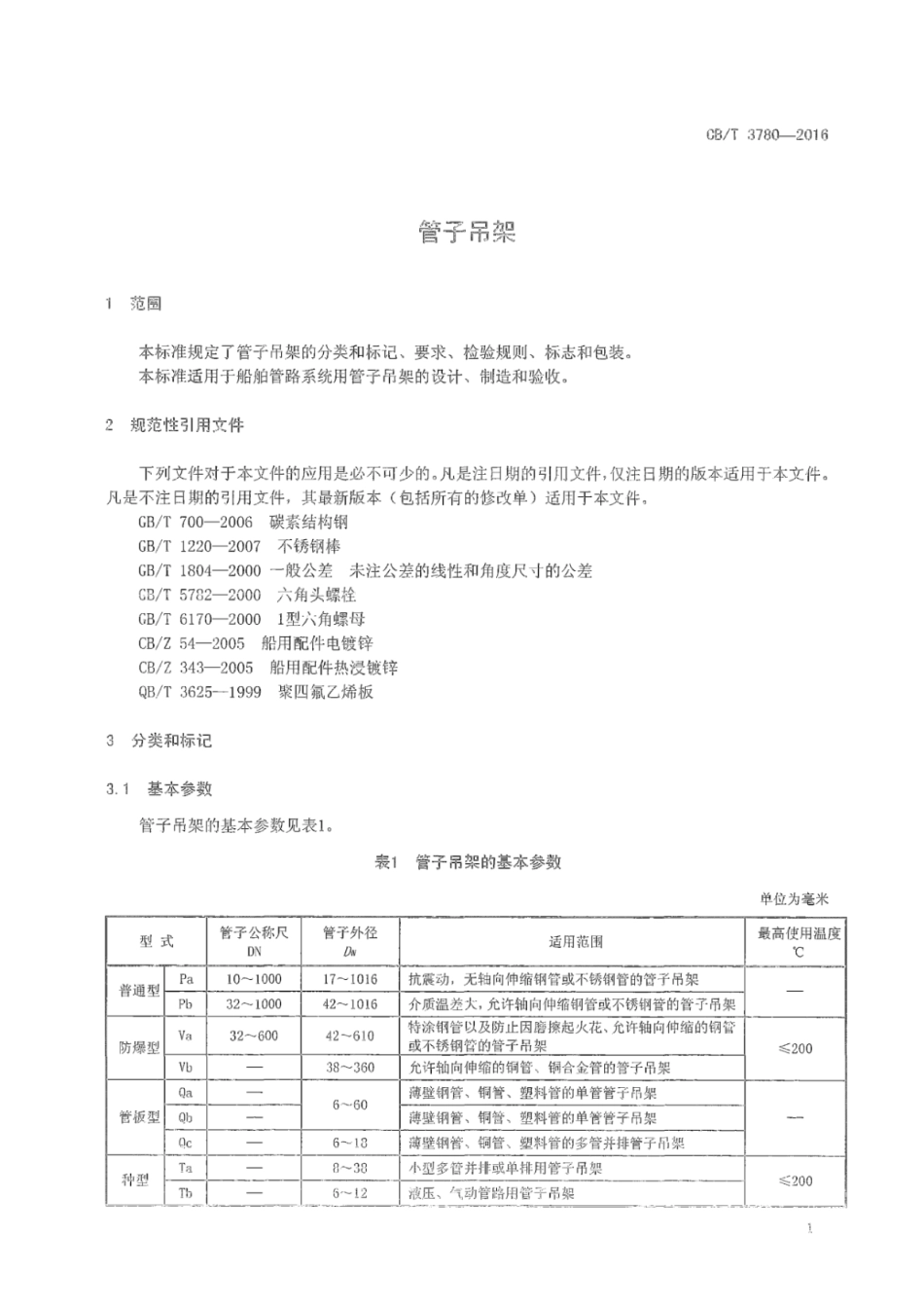 CB∕T 3780-2016 管子吊架_第3页