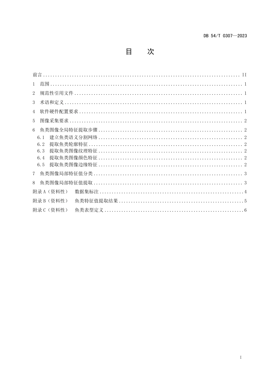 DB54∕T 0307-2023 西藏特有鱼类动态图像特征值提取技术规范_第2页