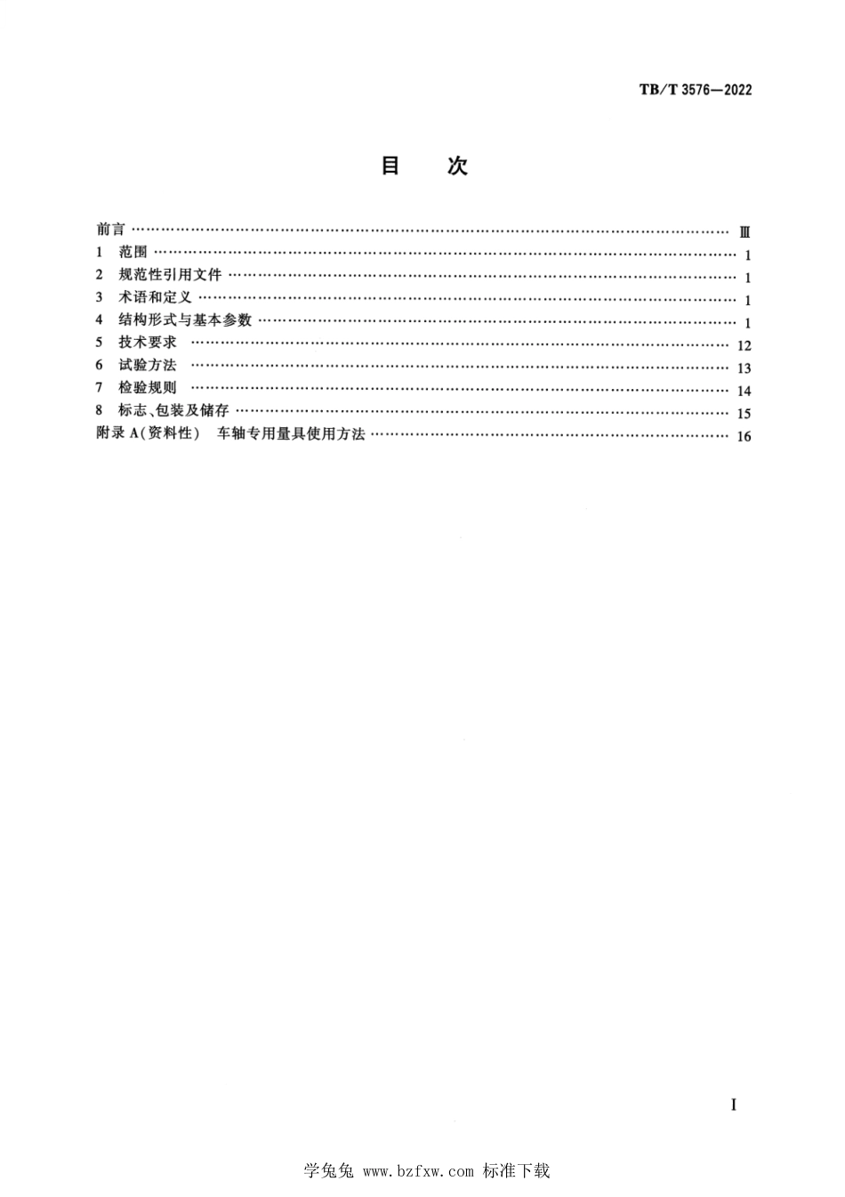 TB∕T 3576-2022 机车车辆车轴专用量具_第2页