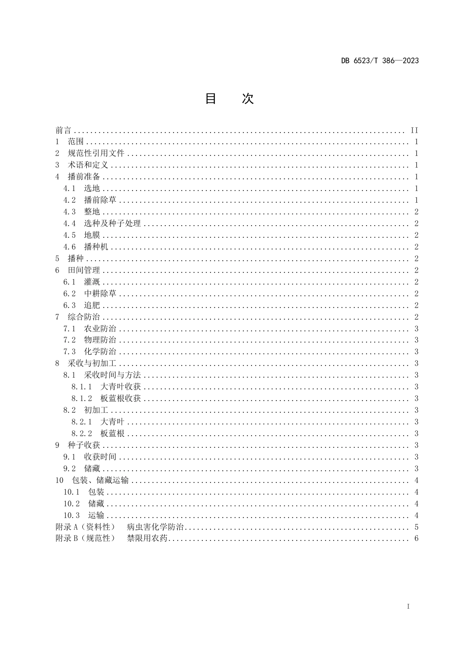 DB6523∕T 386-2023 崧蓝全程机械化高产高效栽培技术规程_第3页