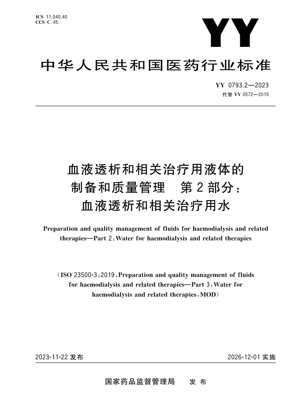 YY 0793.2-2023 血液透析和相关治疗用液体的制备和质量管理 第2部分：血液透析和相关治疗用水_第1页