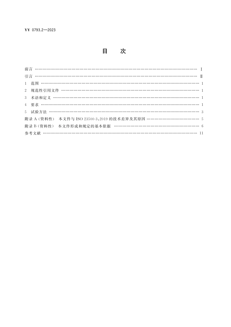 YY 0793.2-2023 血液透析和相关治疗用液体的制备和质量管理 第2部分：血液透析和相关治疗用水_第2页