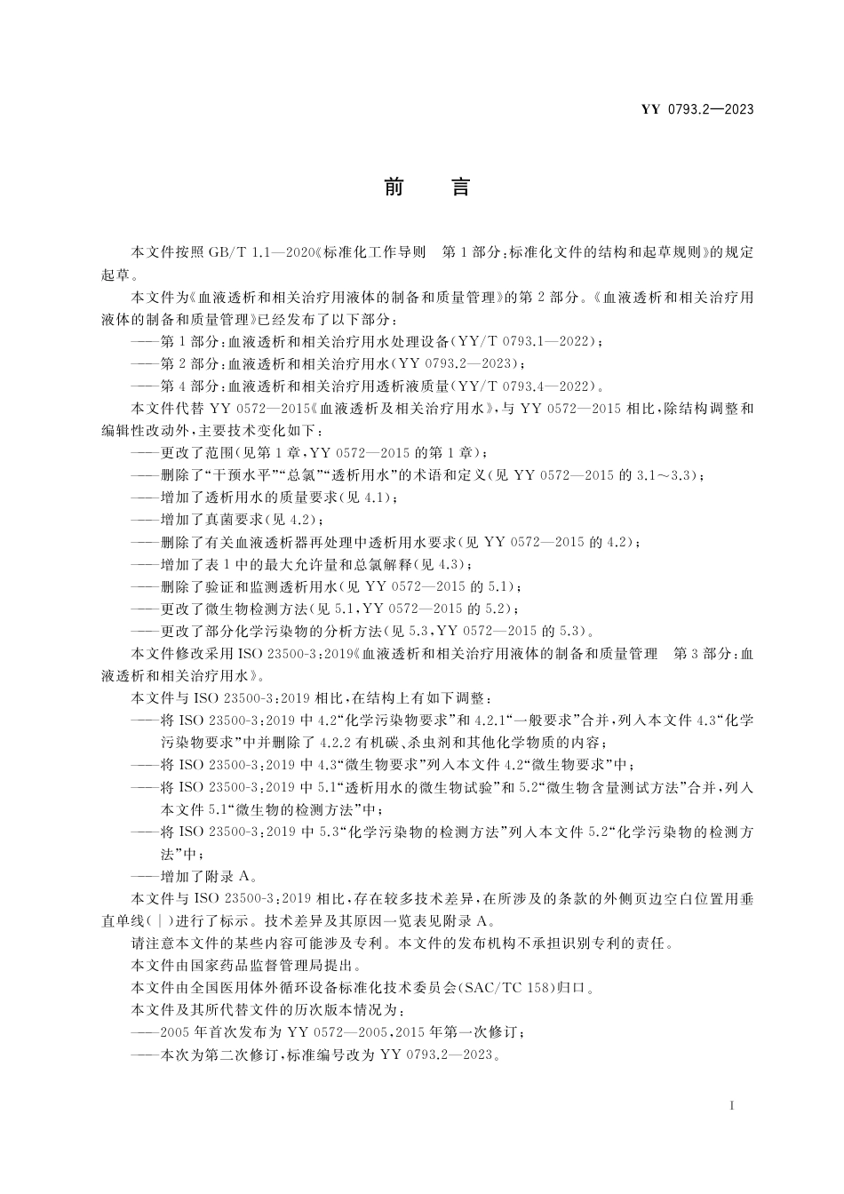 YY 0793.2-2023 血液透析和相关治疗用液体的制备和质量管理 第2部分：血液透析和相关治疗用水_第3页