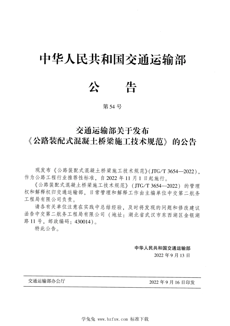 JTG∕T 3654-2022 公路装配式混凝土桥梁施工技术规范_第3页