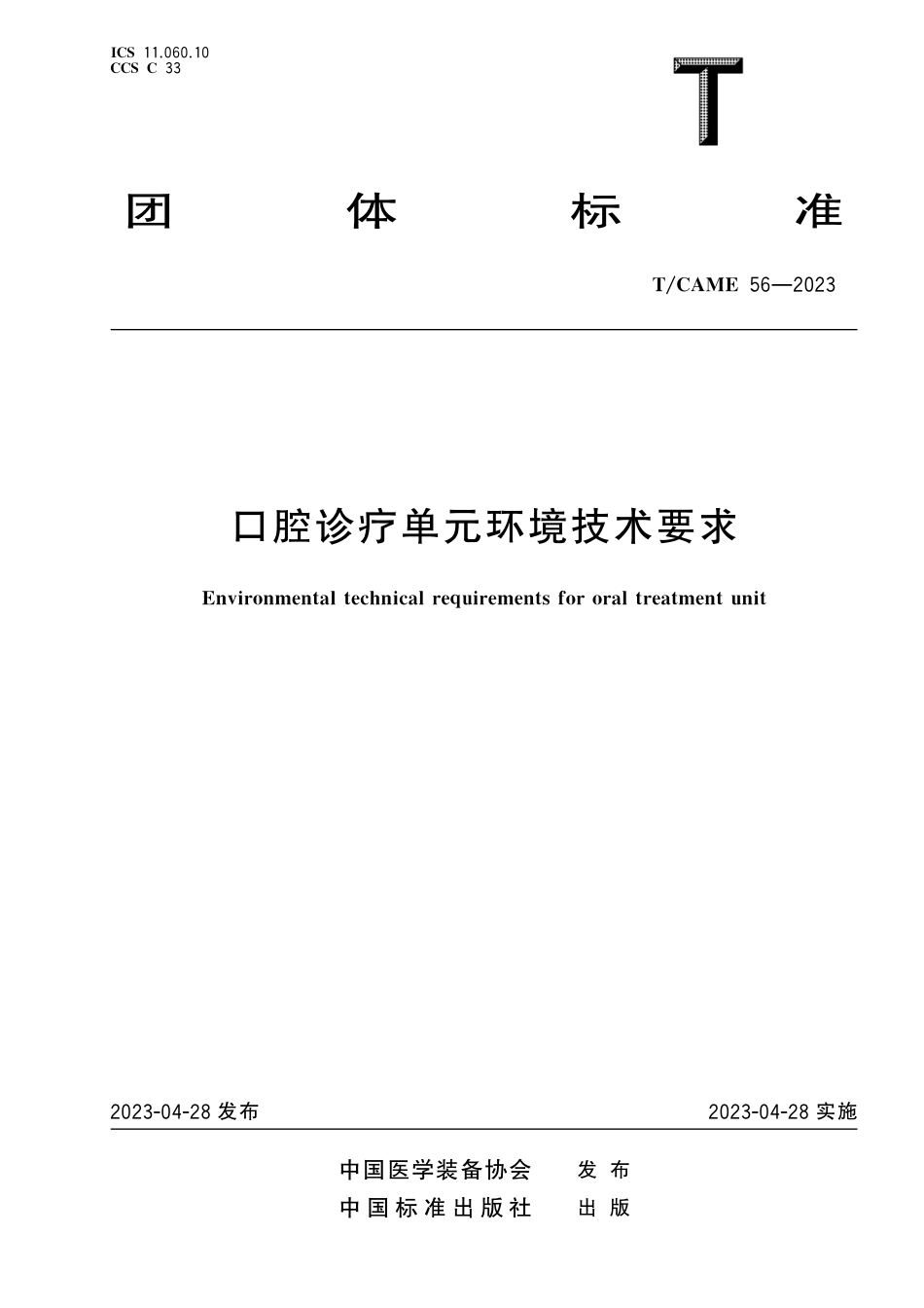 T∕CAME 56-2023 口腔诊疗单元环境技术要求_第1页