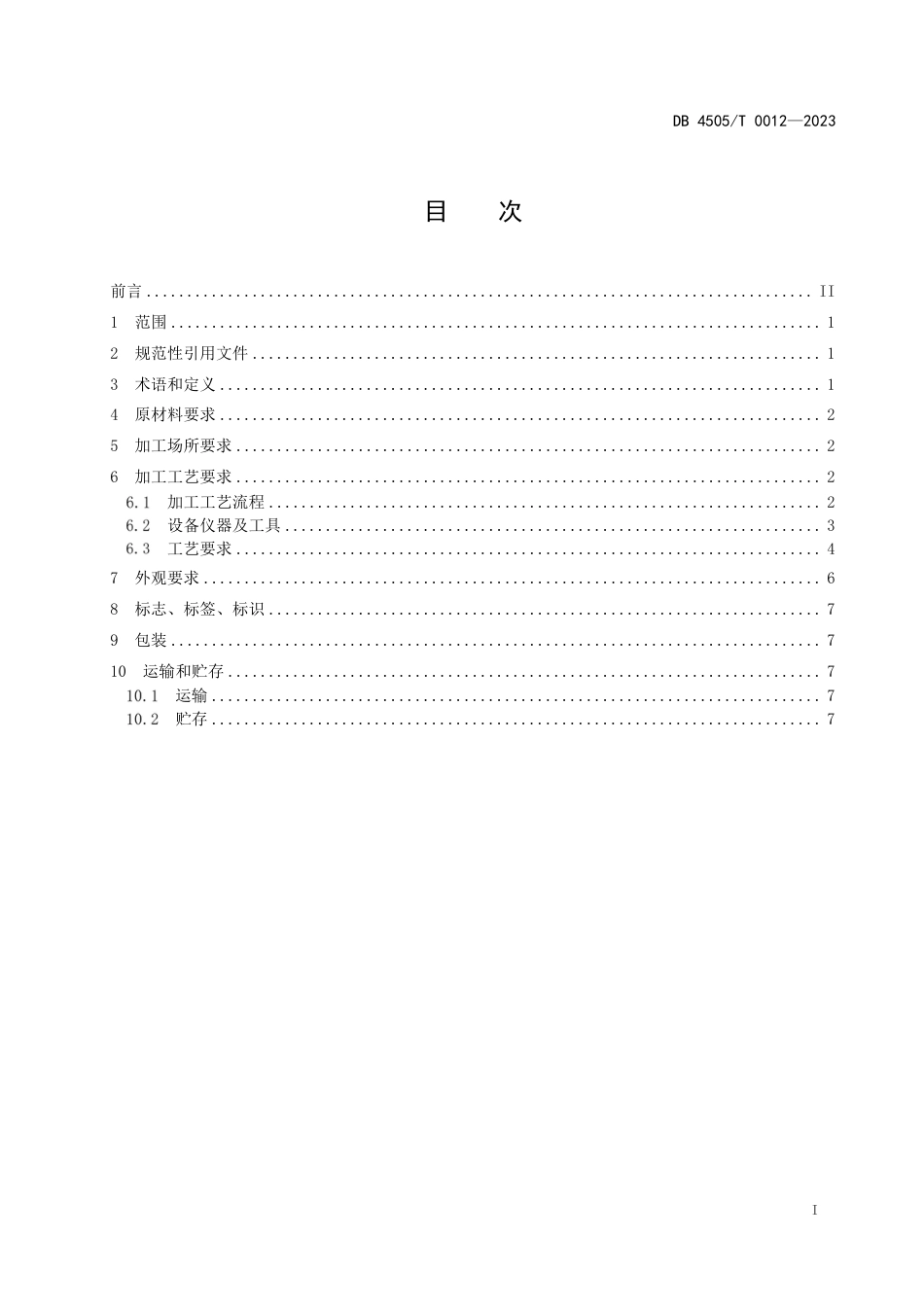 DB4505∕T 0012-2023 珍珠饰品加工技术规范_第3页