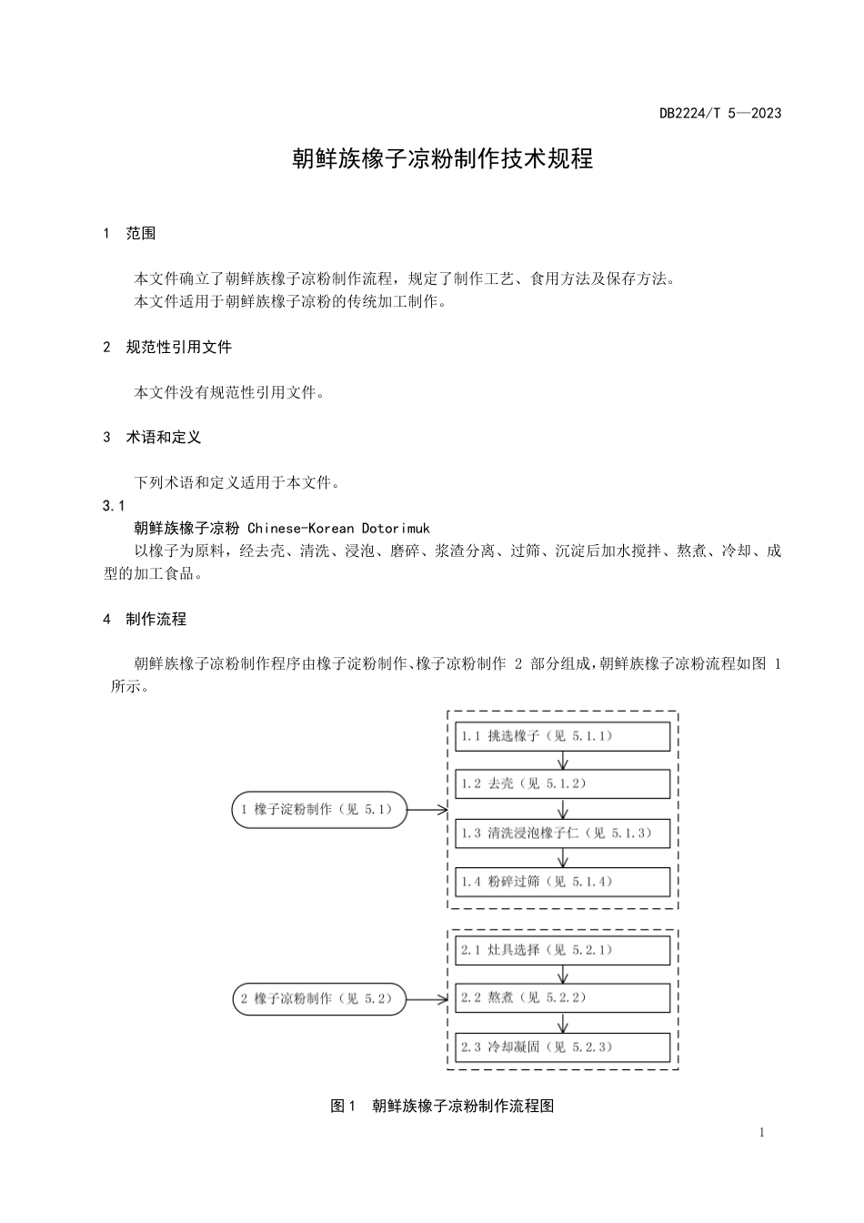 DB2224∕T 5-2023 朝鲜族橡子凉粉制作技术规程_第3页