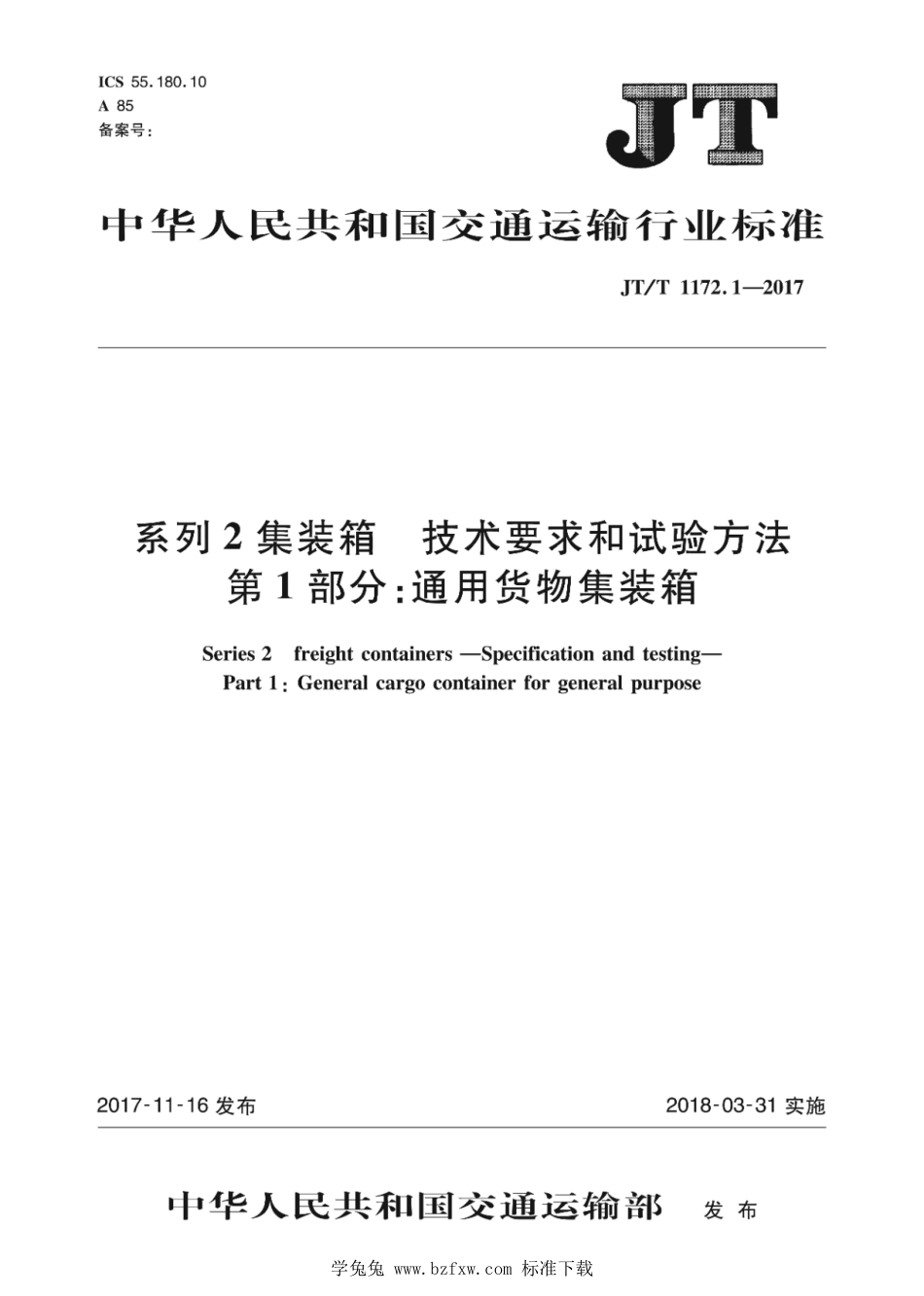 JT∕T 1172.1-2017 系列2集装箱 技术要求和试验方法 第1部分：通用货物集装箱_第1页