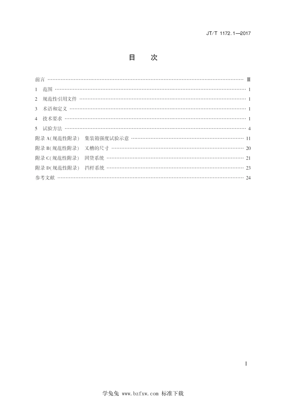 JT∕T 1172.1-2017 系列2集装箱 技术要求和试验方法 第1部分：通用货物集装箱_第2页