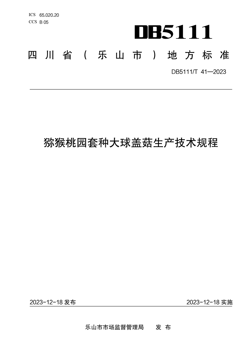 DB5111∕T 41-2023 猕猴桃园套种大球盖菇生产技术规程_第1页