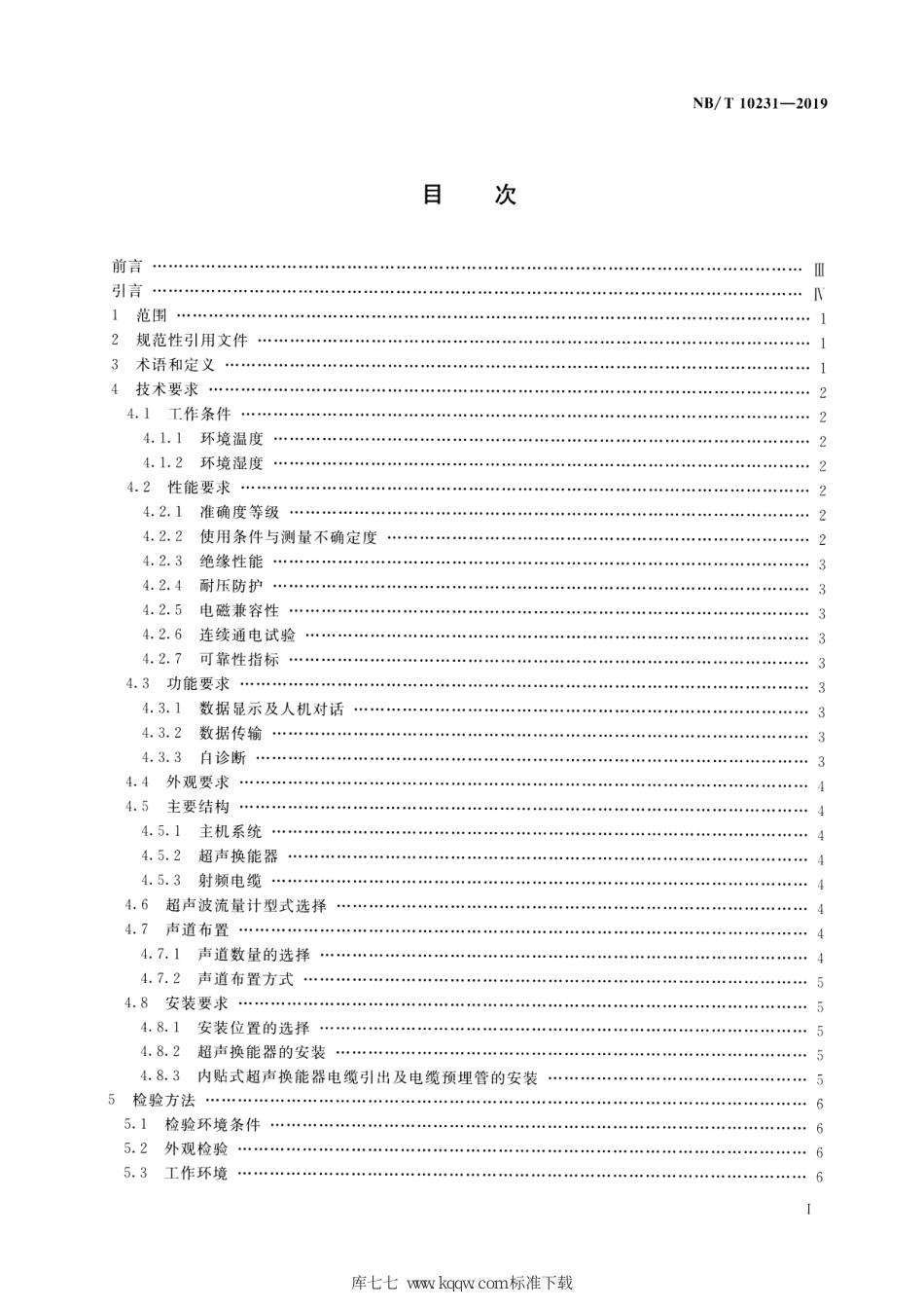 NB∕T 10231-2019 水电站多声道超声波流量计基本技术条件_第2页