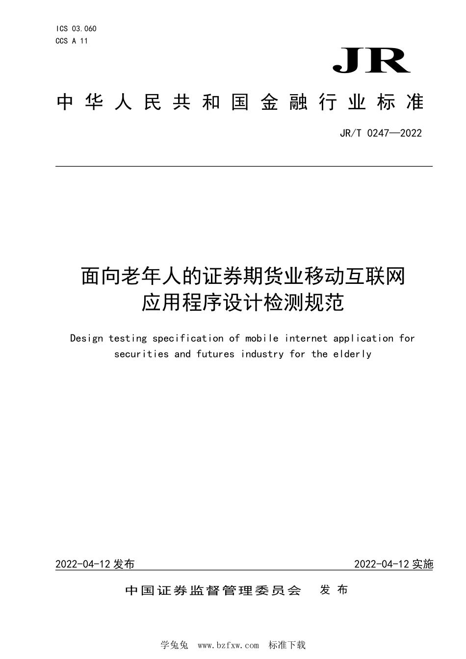 JR∕T 0247-2022 面向老年人的证券期货业移动互联网应用程序设计检测规范_第1页