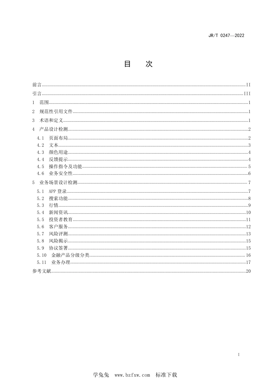 JR∕T 0247-2022 面向老年人的证券期货业移动互联网应用程序设计检测规范_第3页