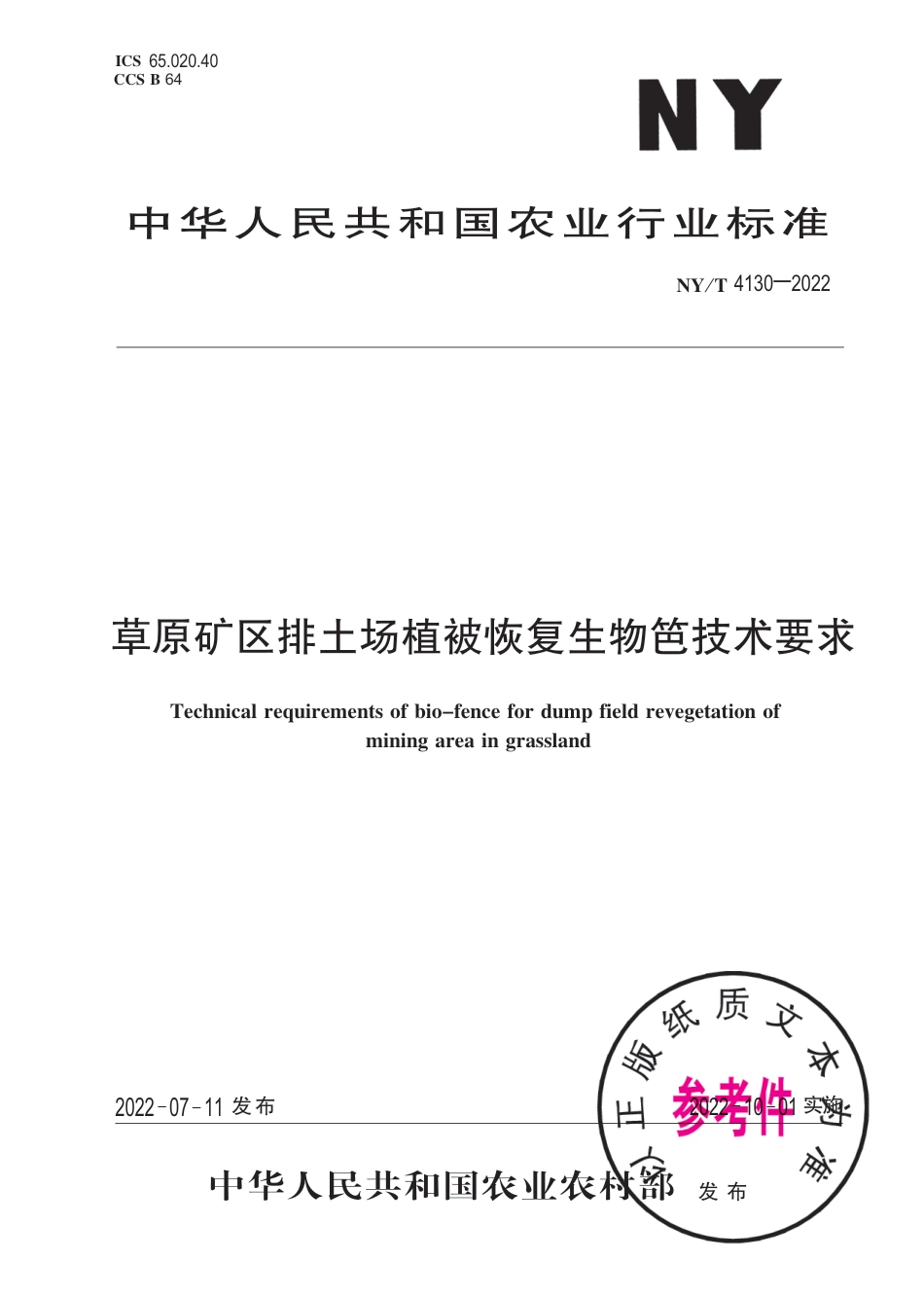 NY∕T 4130-2022 草原矿区排土场植被恢复生物笆技术要求_第1页