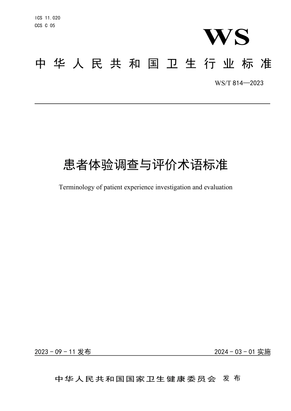 WS∕T 814-2023 患者体验调查与评价术语标准_第1页