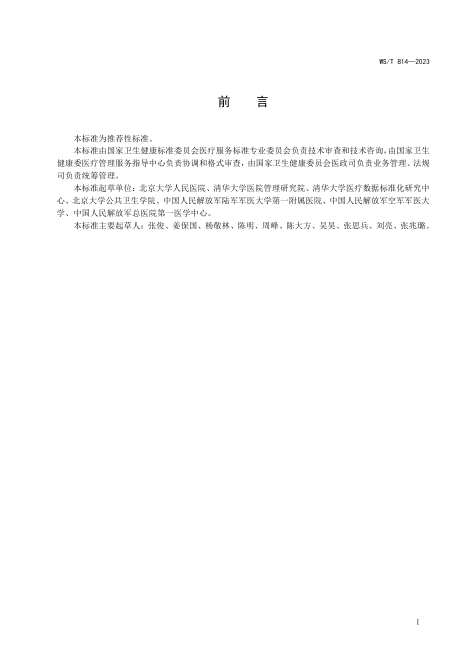 WS∕T 814-2023 患者体验调查与评价术语标准_第2页
