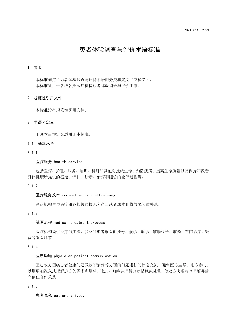 WS∕T 814-2023 患者体验调查与评价术语标准_第3页