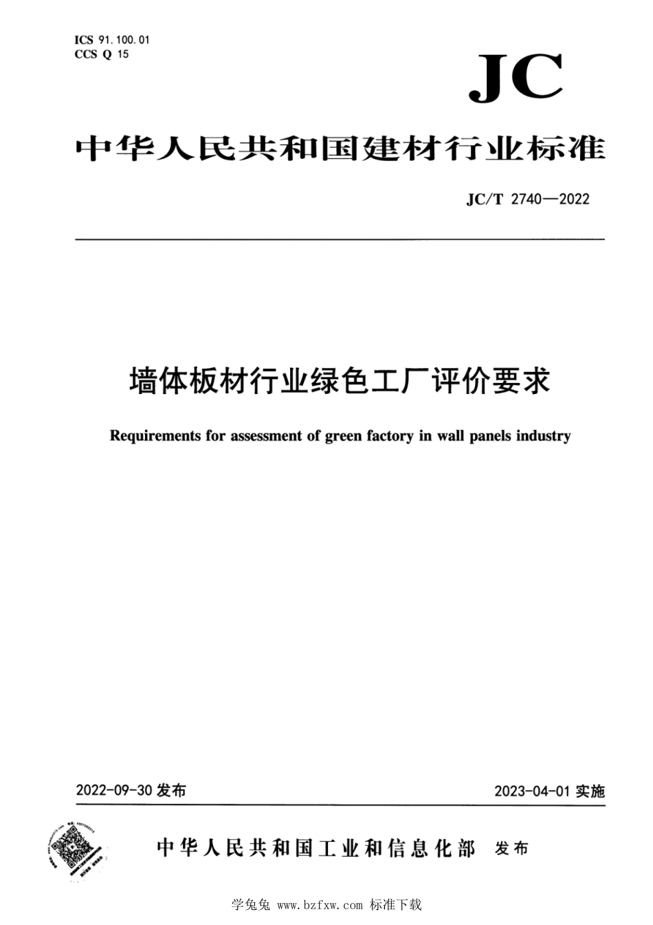 JC∕T 2740-2022 墙体板材行业绿色工厂评价要求_第1页