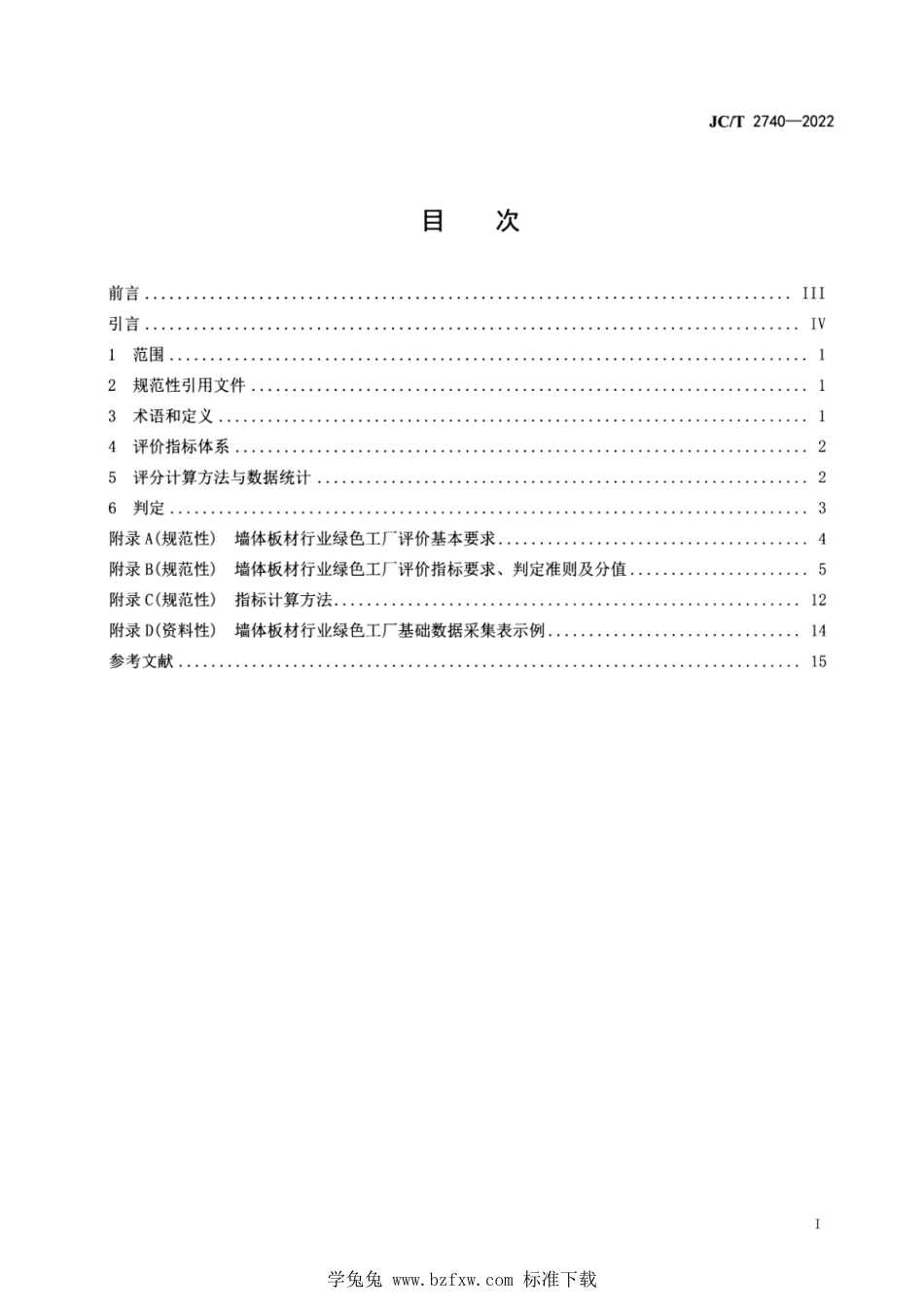 JC∕T 2740-2022 墙体板材行业绿色工厂评价要求_第2页