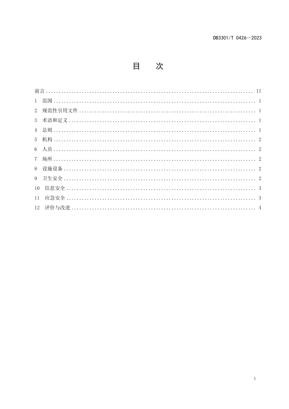 DB3301∕T 0426-2023 政务服务中心安全运行管理规范_第3页