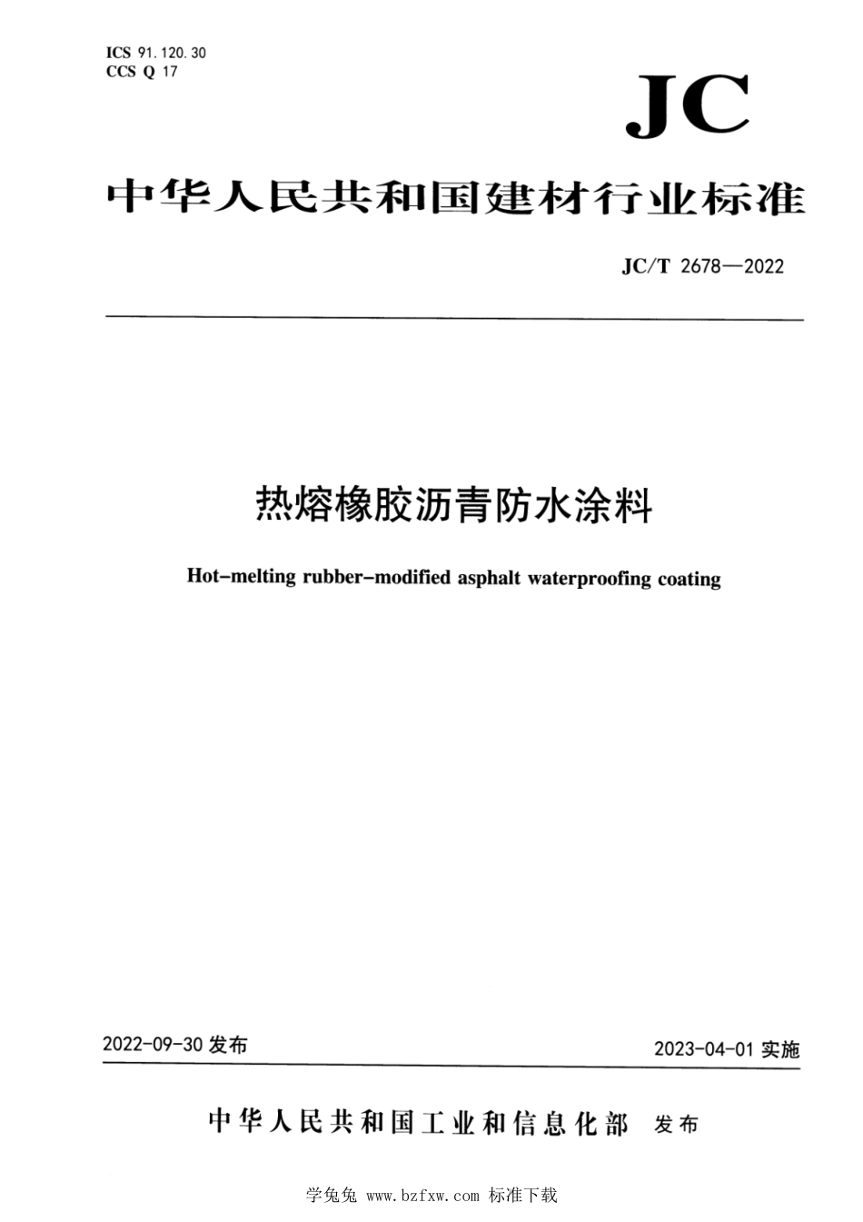 JC∕T 2678-2022 热熔橡胶沥青防水涂料_第1页