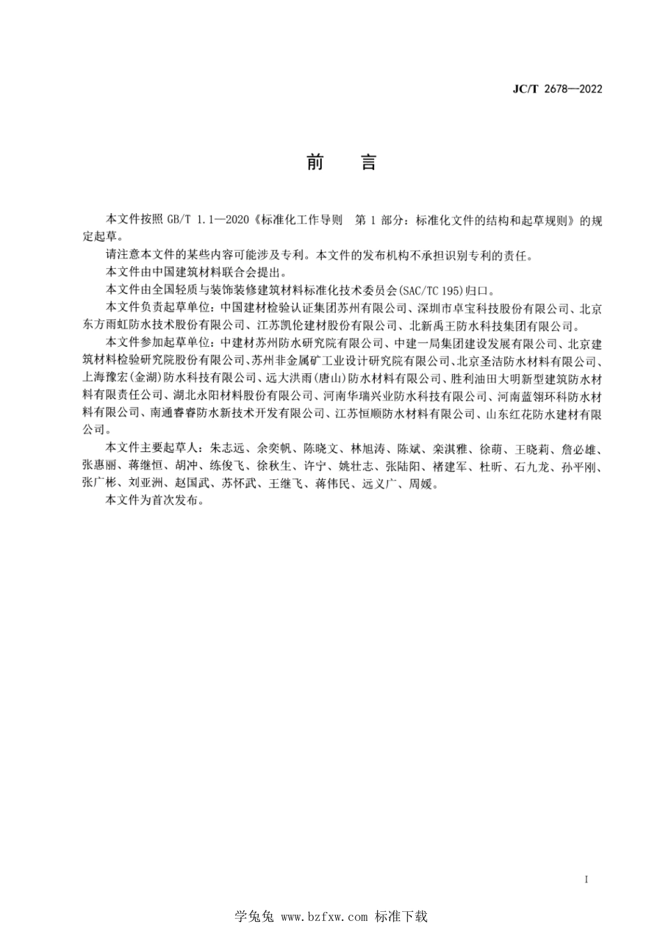 JC∕T 2678-2022 热熔橡胶沥青防水涂料_第2页