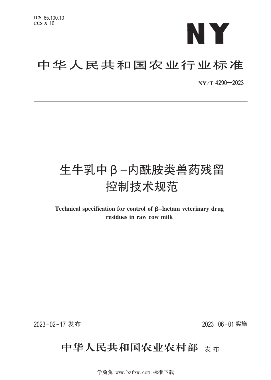 NY∕T 4290-2023 生牛乳中β-内酰胺类兽药残留控制技术规范_第1页