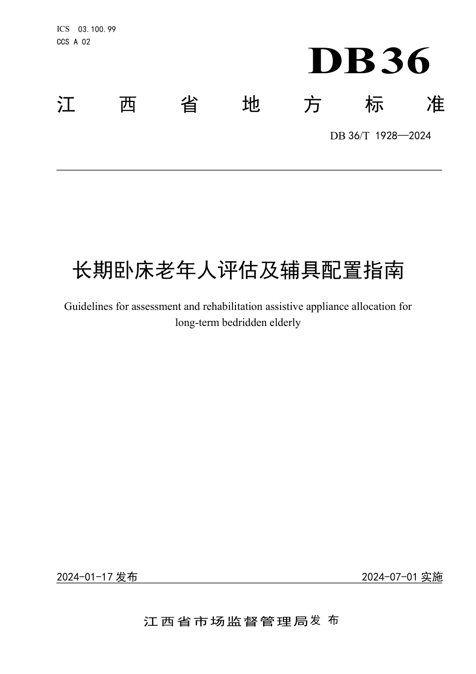 DB36∕T 1928-2024 长期卧床老年人评估及辅具配置指南_第1页